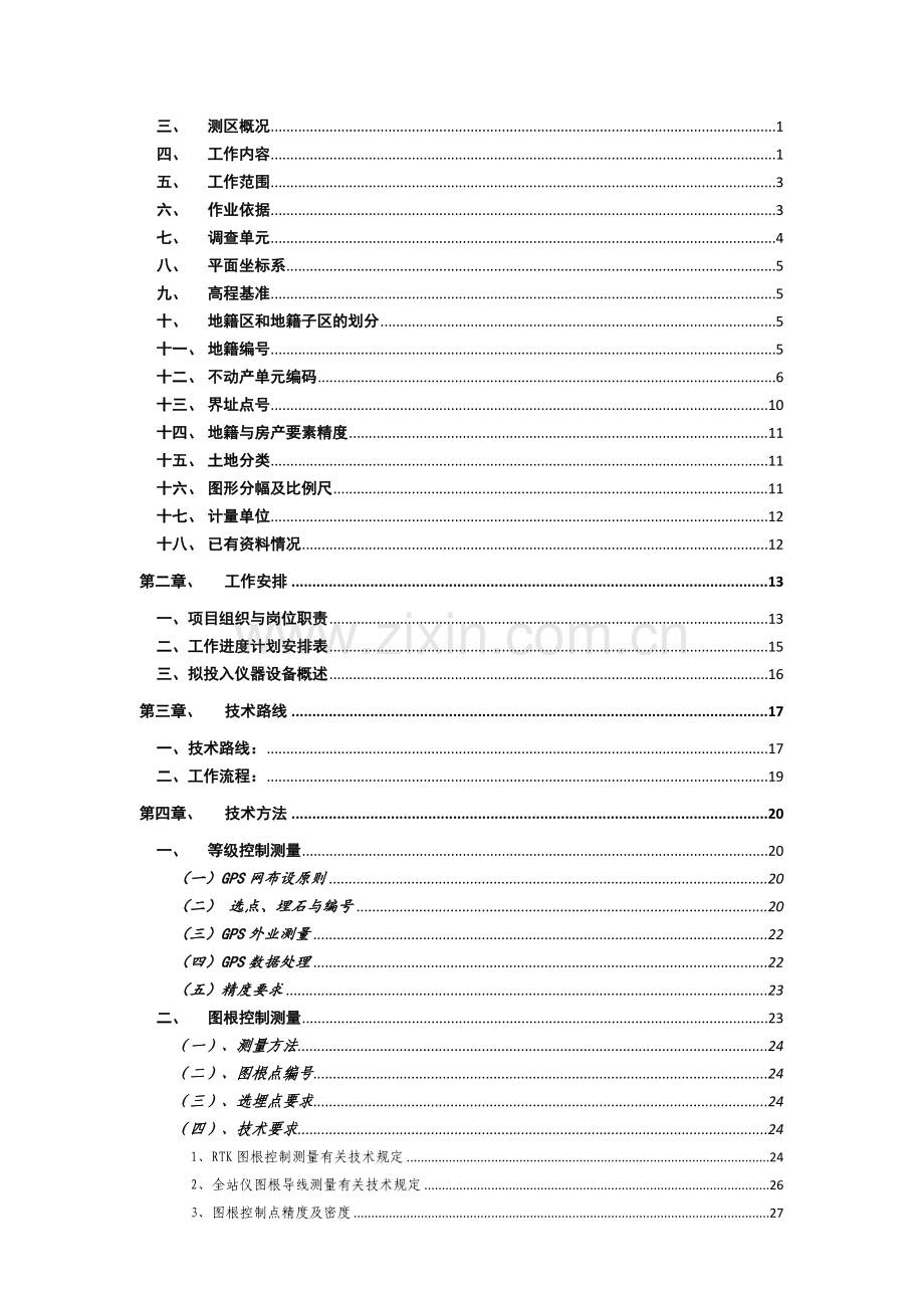 集体建设用地、农村宅基地和房屋调查项目技术设计书.doc_第2页