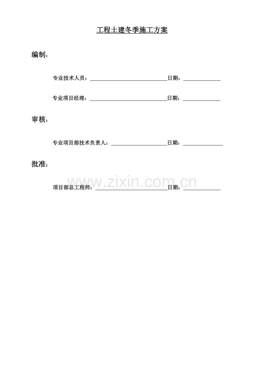 冬季施工方案范文.doc_第2页