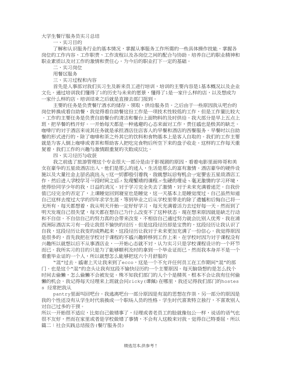 餐厅服务员实习心得体会.doc_第1页