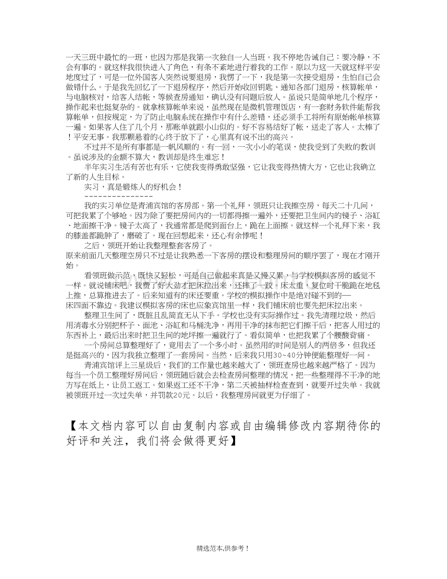 餐厅服务员实习心得体会.doc_第3页