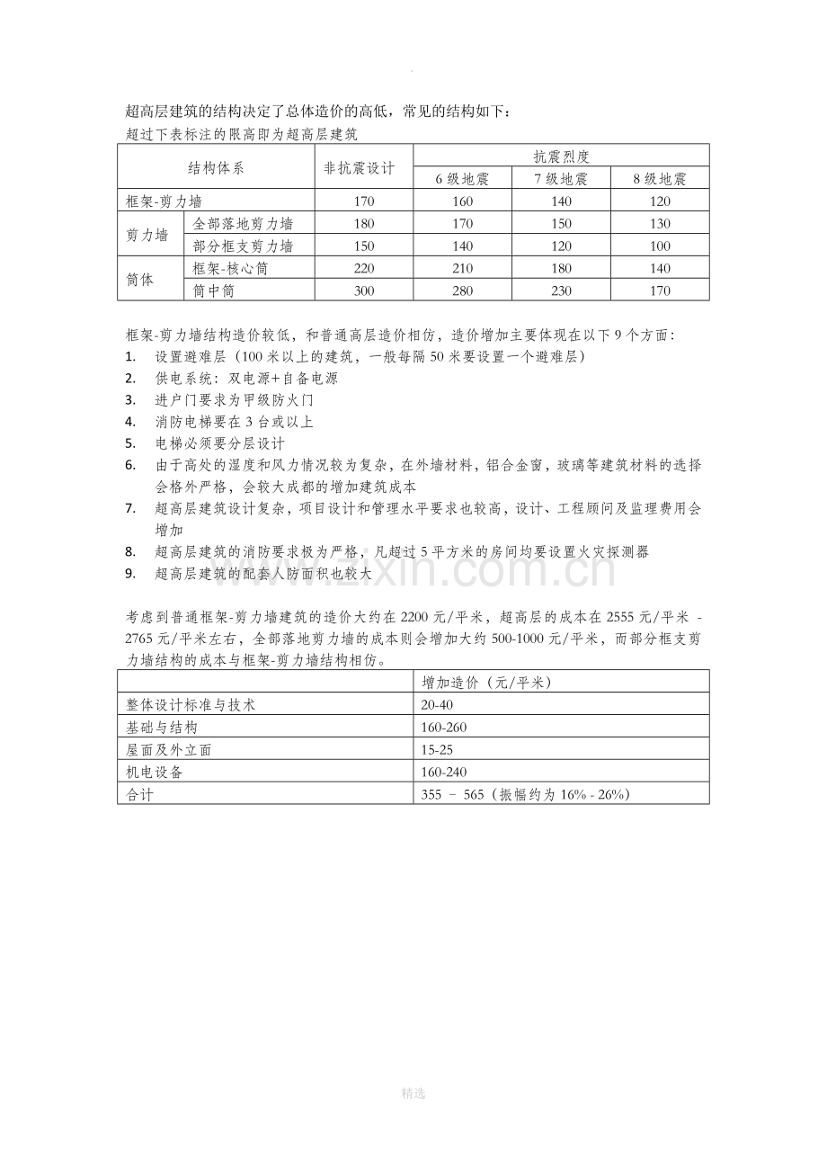 超高层建筑的造价分析.doc_第1页