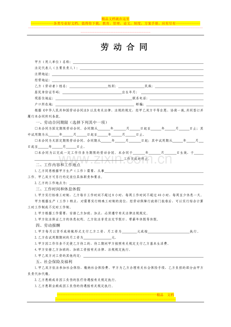 劳动合同-范本-模版.doc_第1页