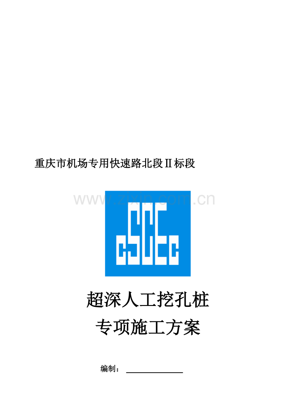 超深人工挖孔桩专项施工方案.doc_第1页