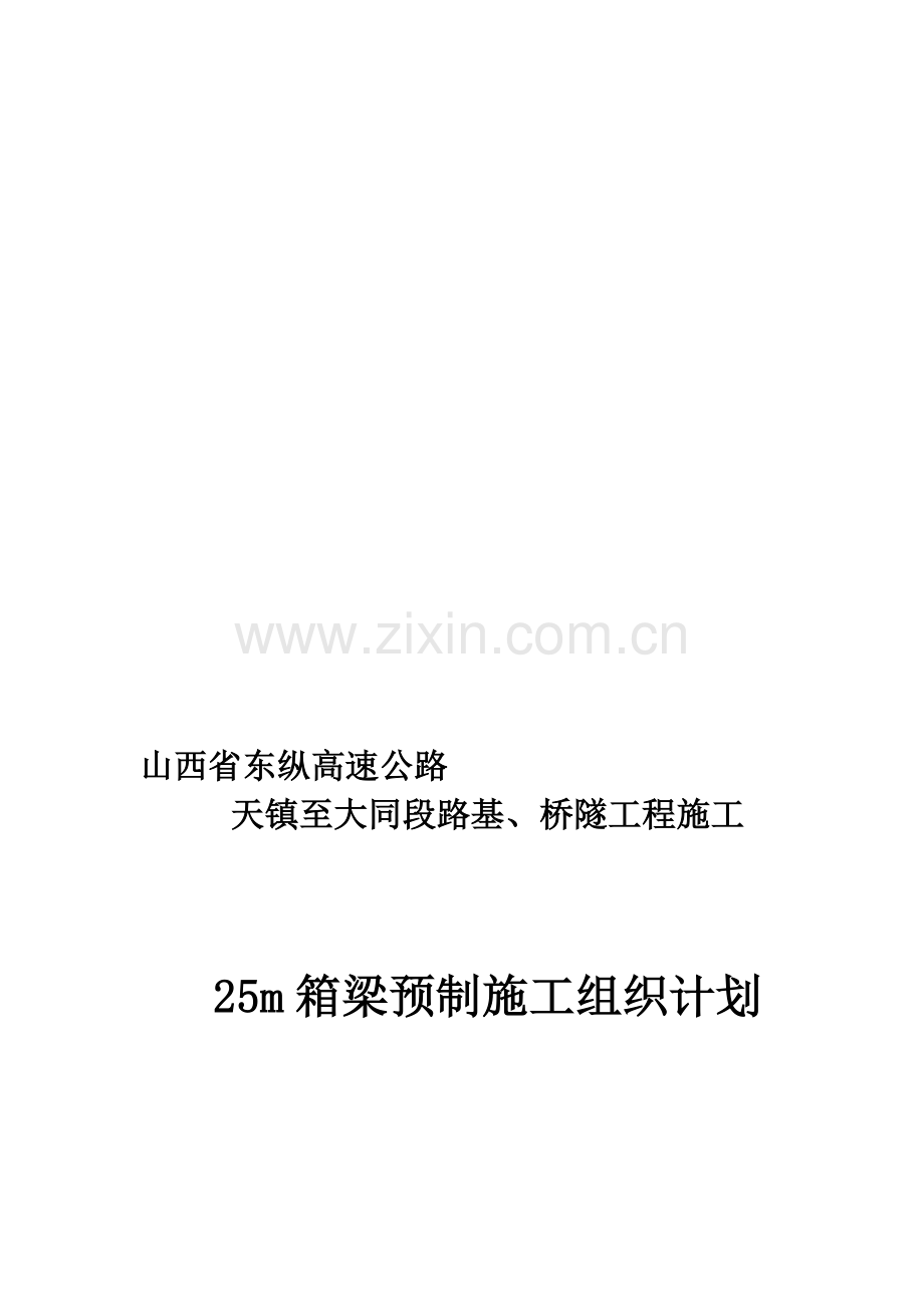 箱梁预制施工方案-(修改).doc_第1页