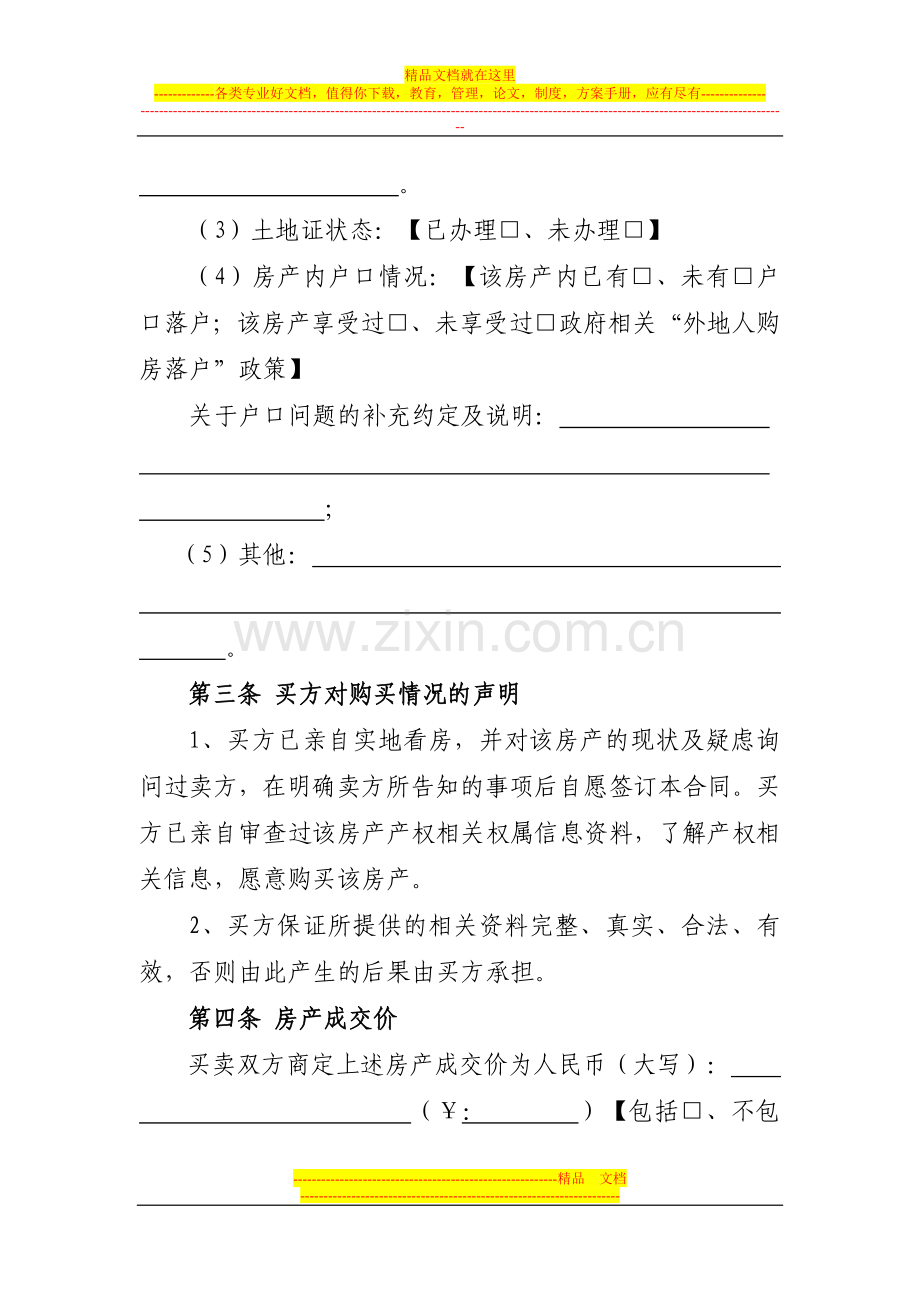 存量房买卖合同1.doc_第3页