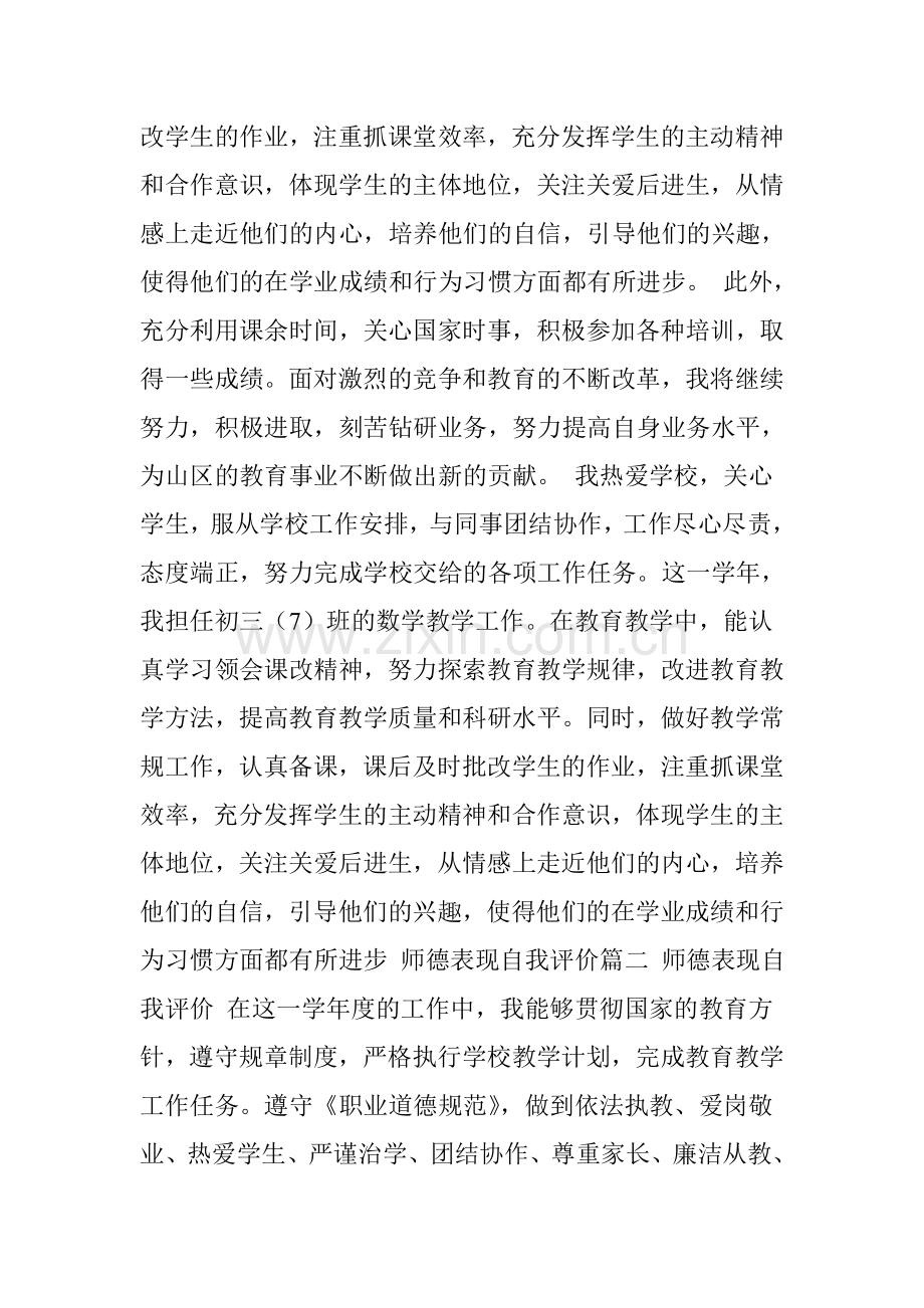 师德表现-师德表现自我评价-师德表现个人小结.doc_第3页