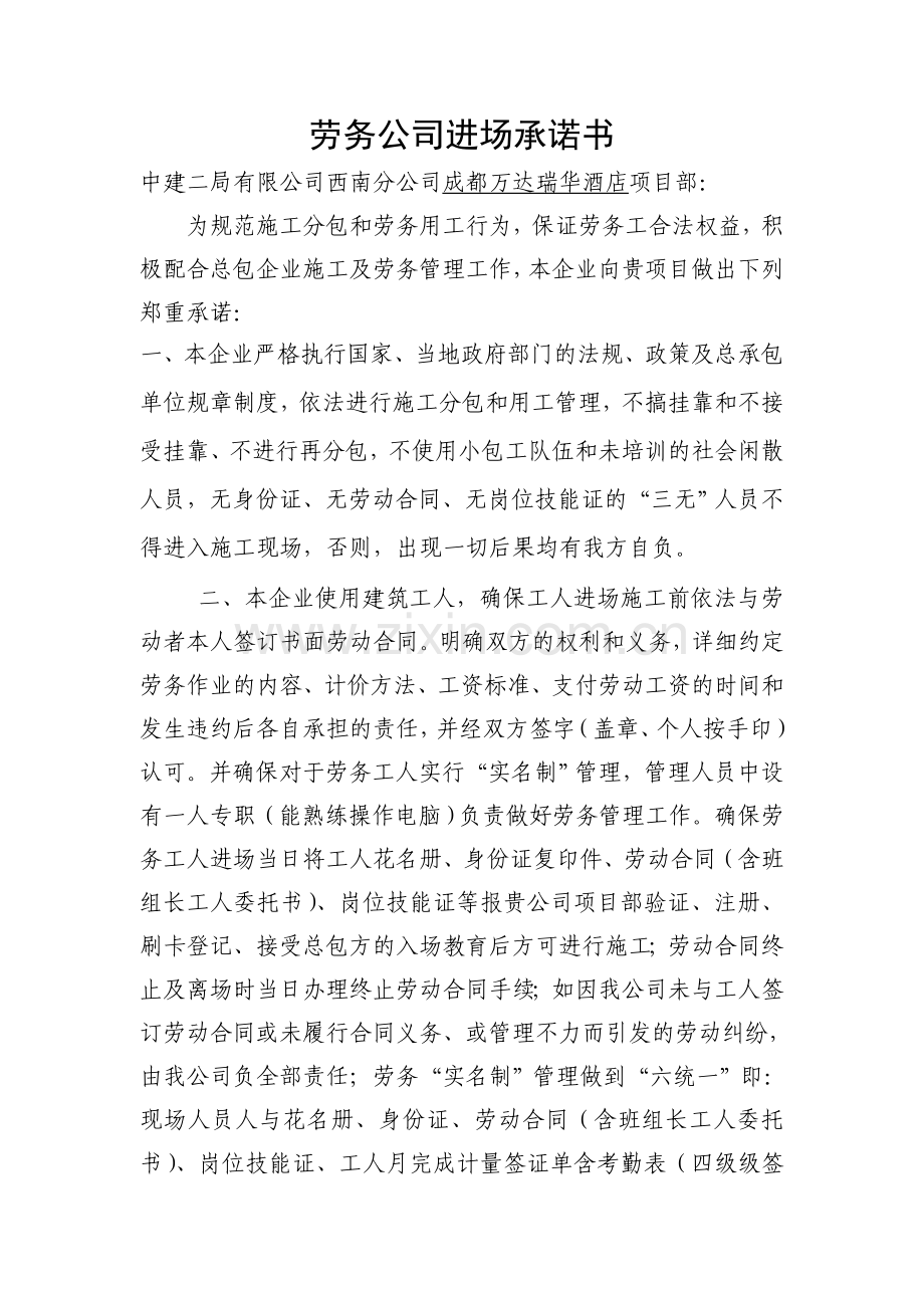 劳务公司进场承诺书.doc_第1页