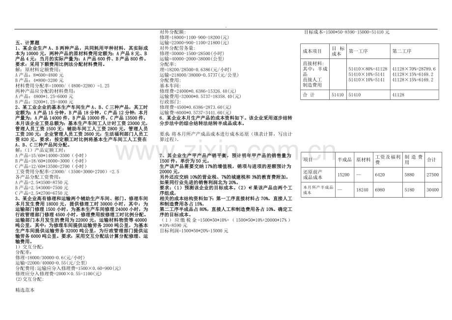 电大成本会计计算题.doc_第1页