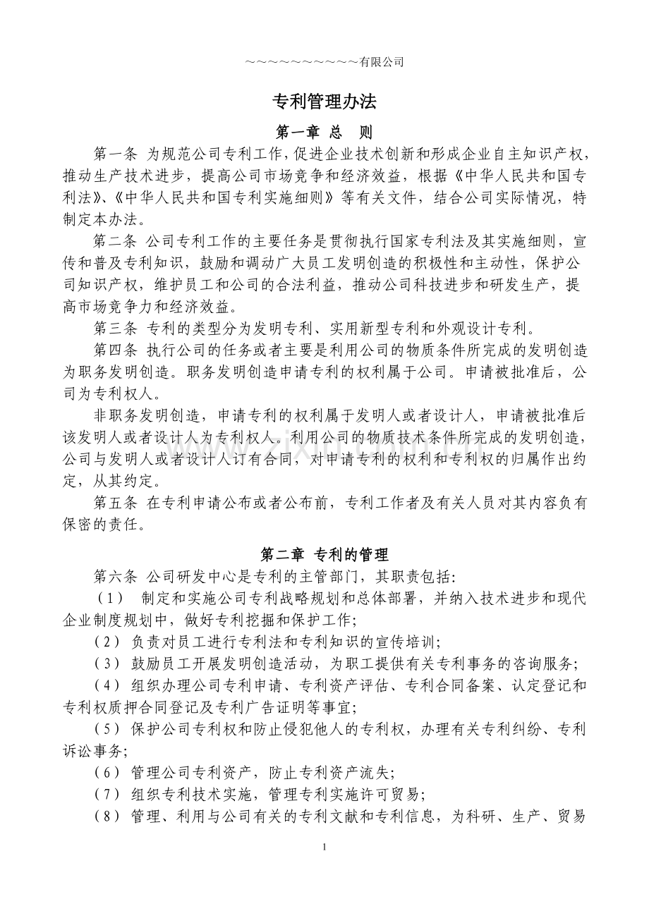 高新技术企业之4专利管理办法(一套共8篇).doc_第1页