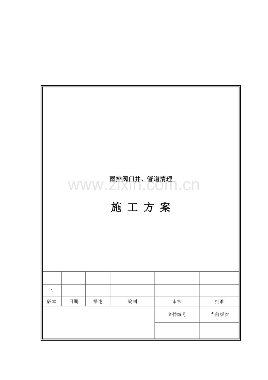 阀门井、管道清淤施工方案.doc_第2页