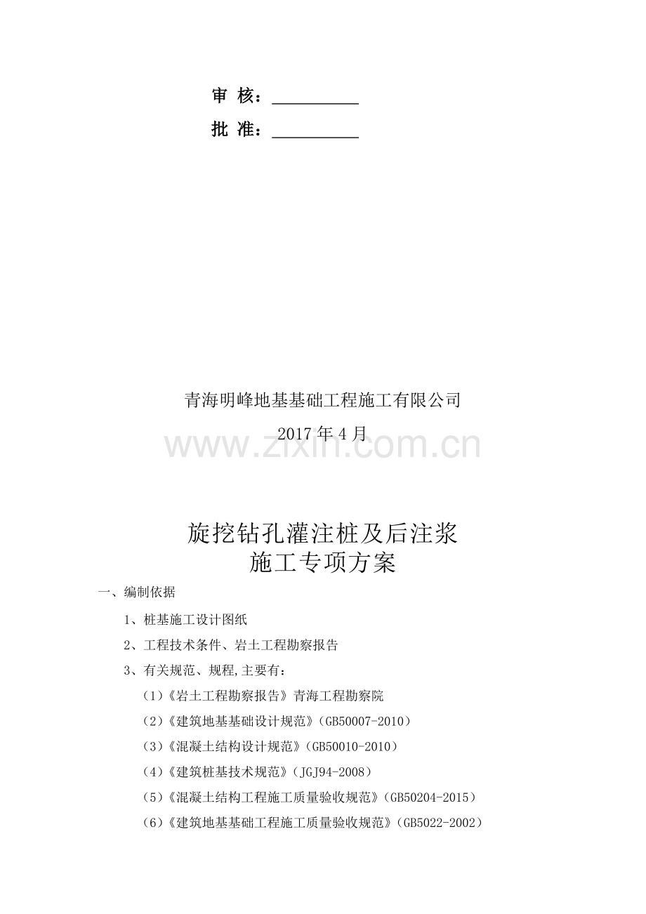 旋挖钻孔灌注桩及后注浆专项施工方案.doc_第2页