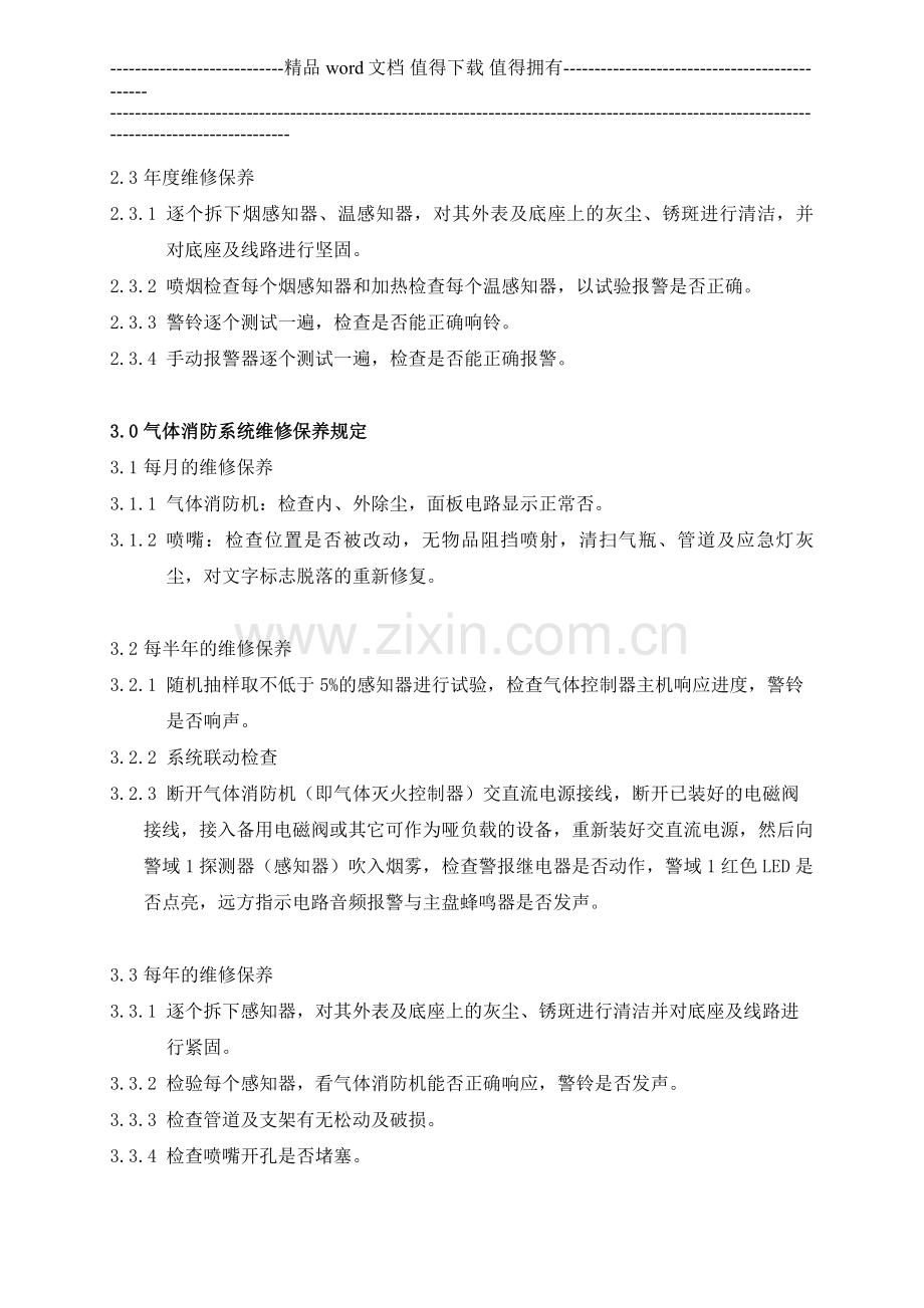 WI-4.5.5-04消防设备维修保养.doc_第2页