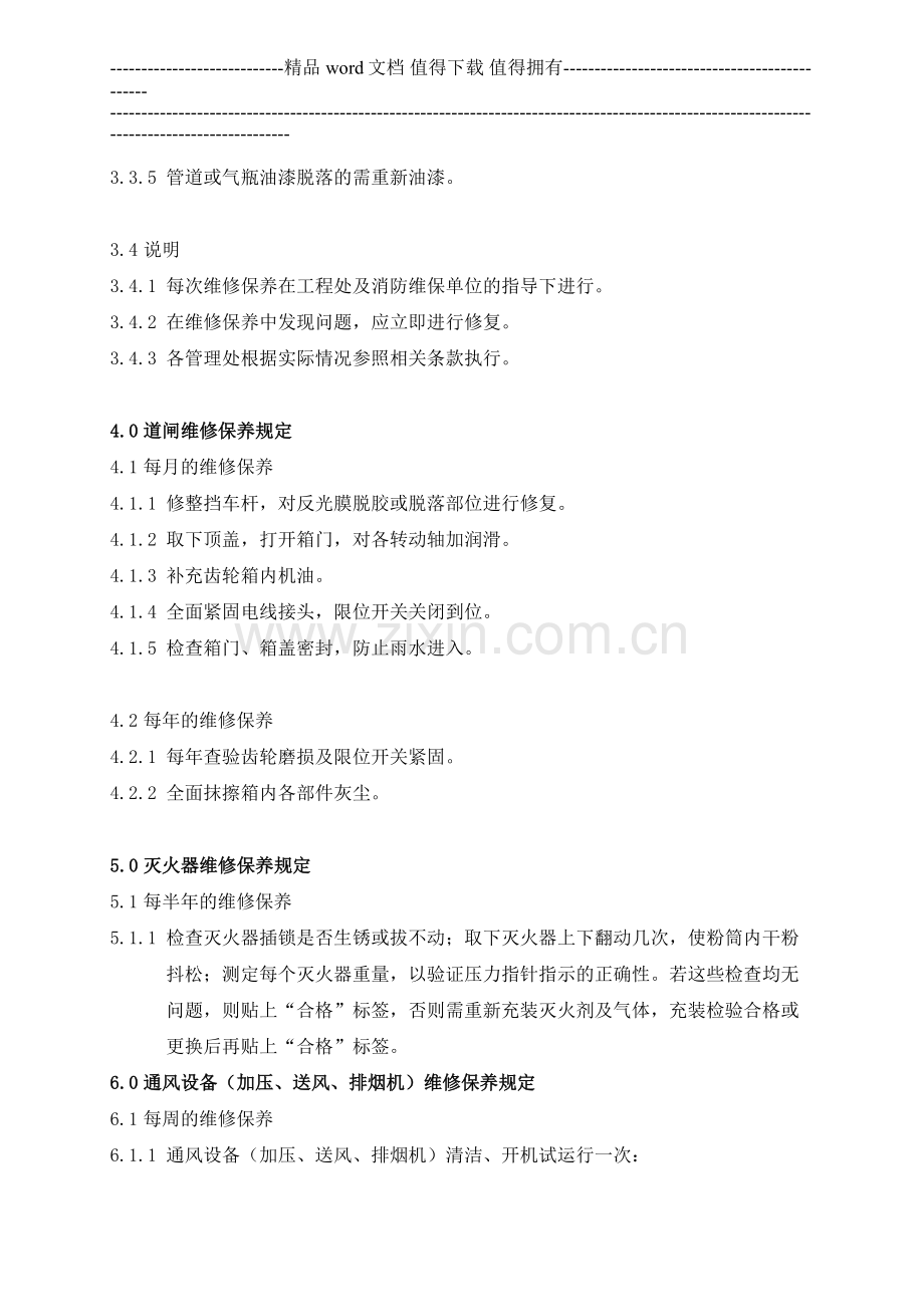 WI-4.5.5-04消防设备维修保养.doc_第3页