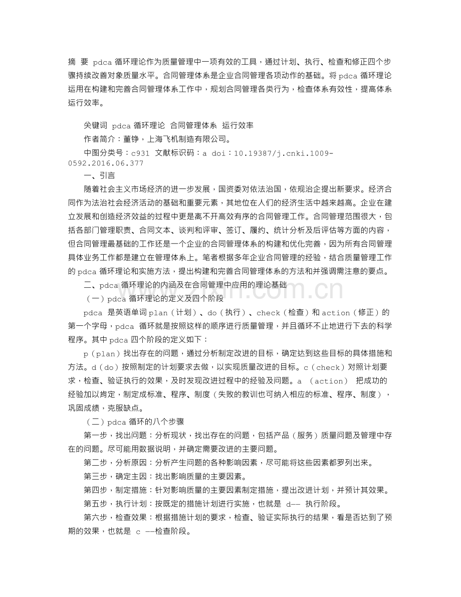 PDCA循环理论在构建完善合同管理体系中的应用.doc_第1页