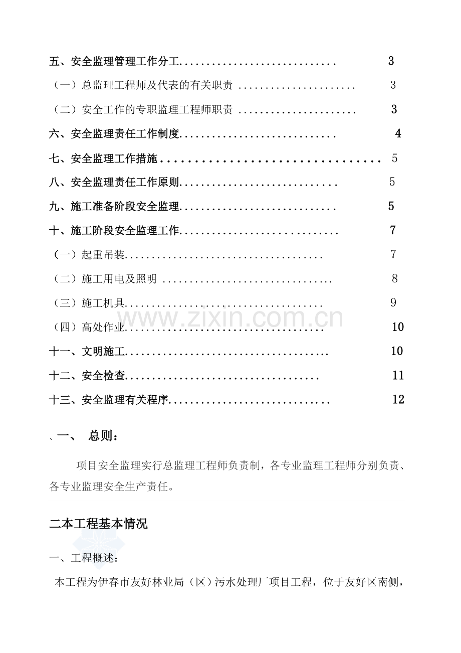 污水厂安全监理实施细则.doc_第3页