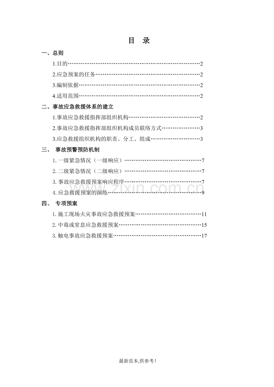 生活营区安全应急预案.doc_第2页