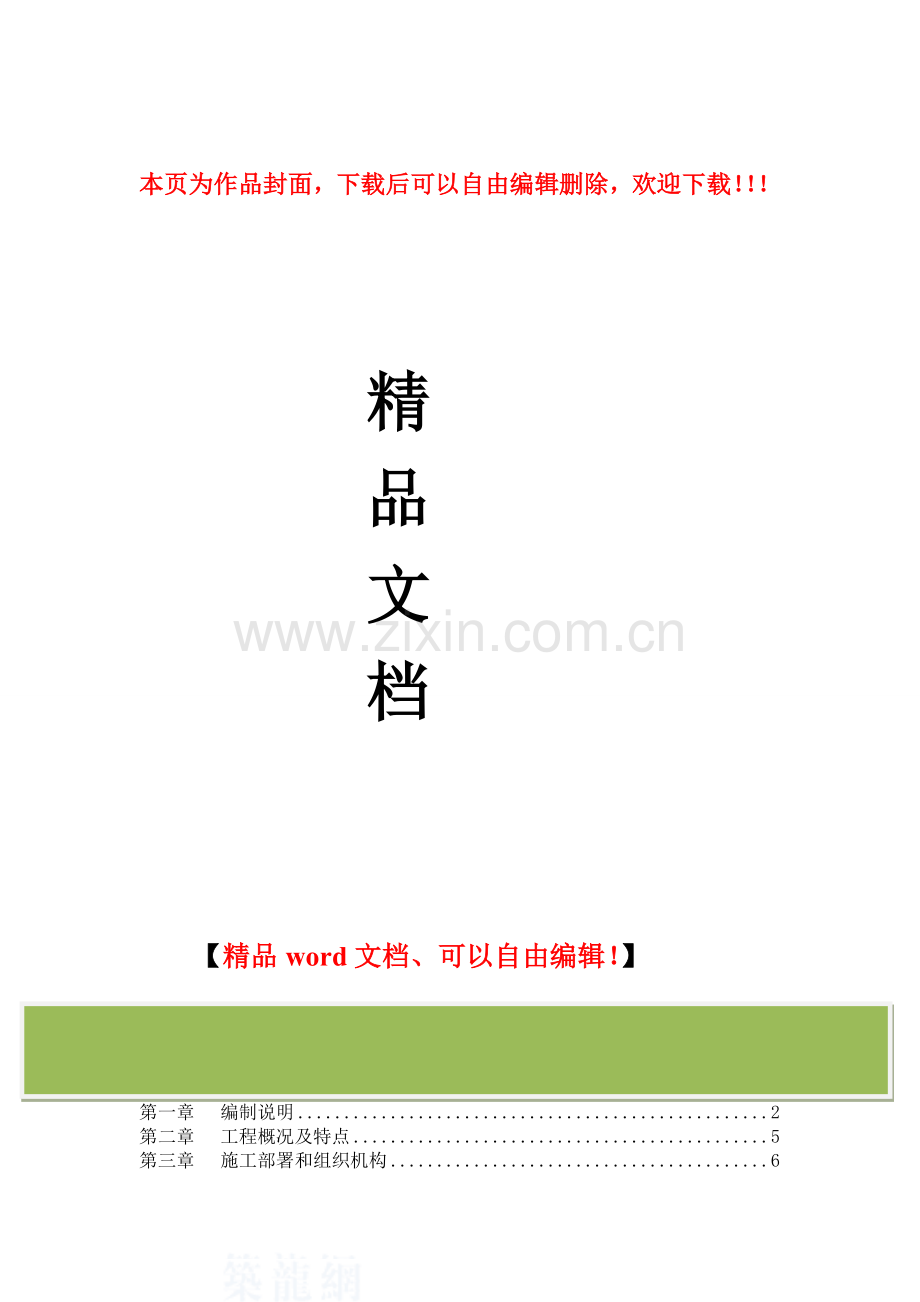 四川某景区震后基础设施恢复重建项目施工组织设计(框架-木结构)-secret.doc_第1页