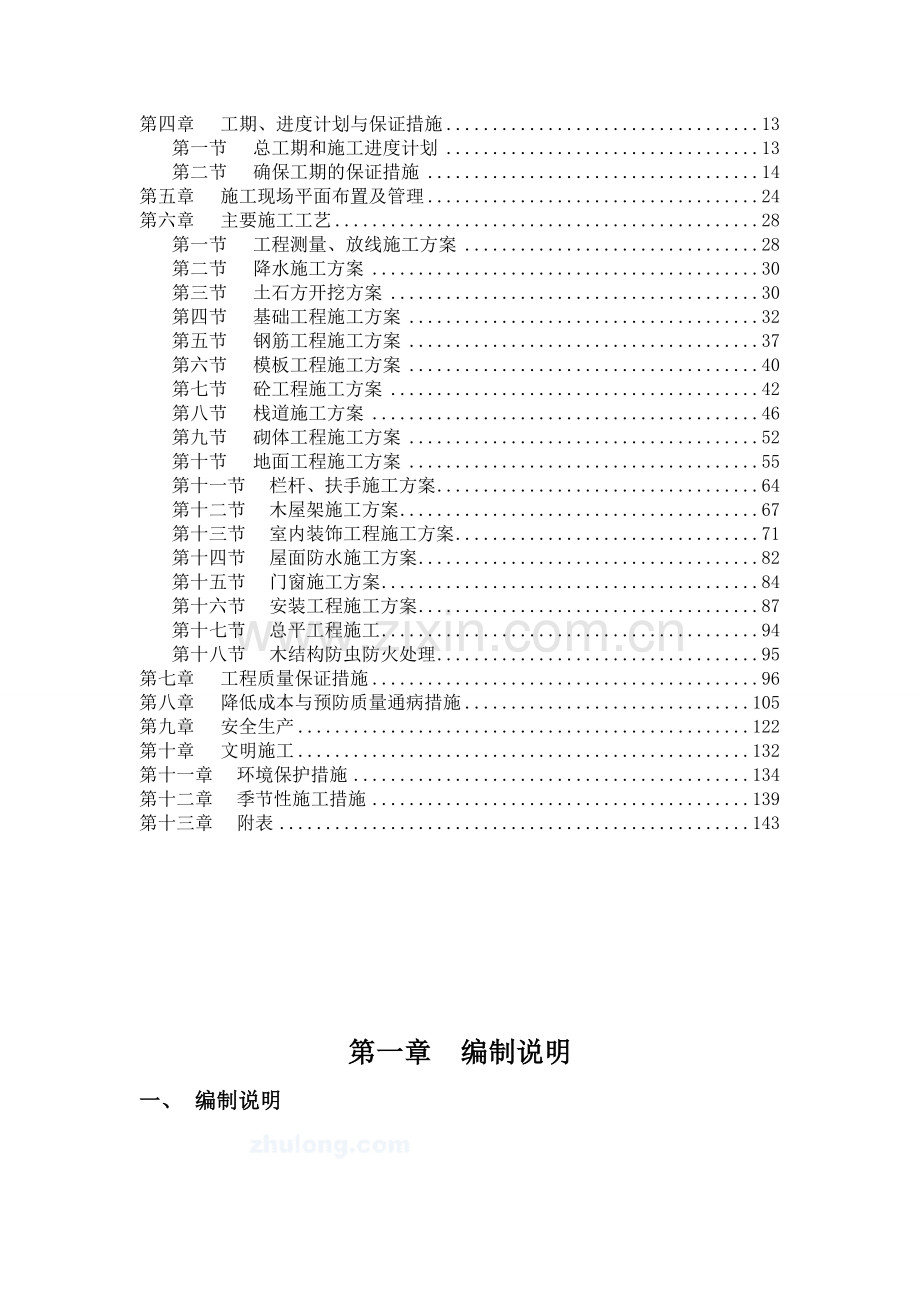 四川某景区震后基础设施恢复重建项目施工组织设计(框架-木结构)-secret.doc_第2页