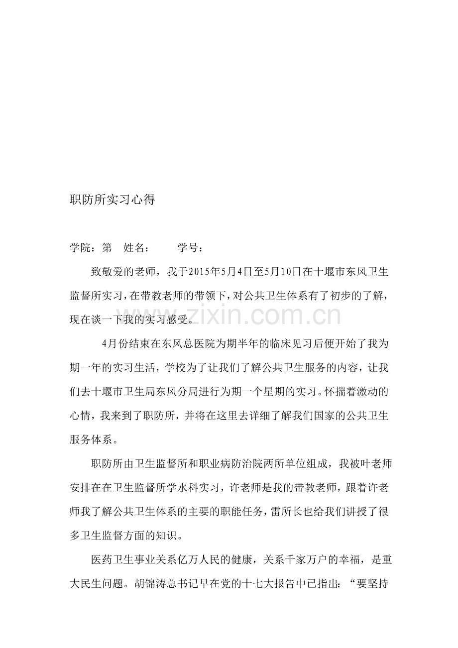 公共卫生科实习心得.doc_第1页