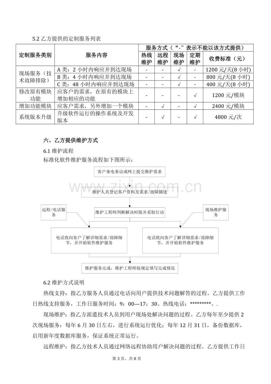 软件项目维护合同范本.docx_第3页