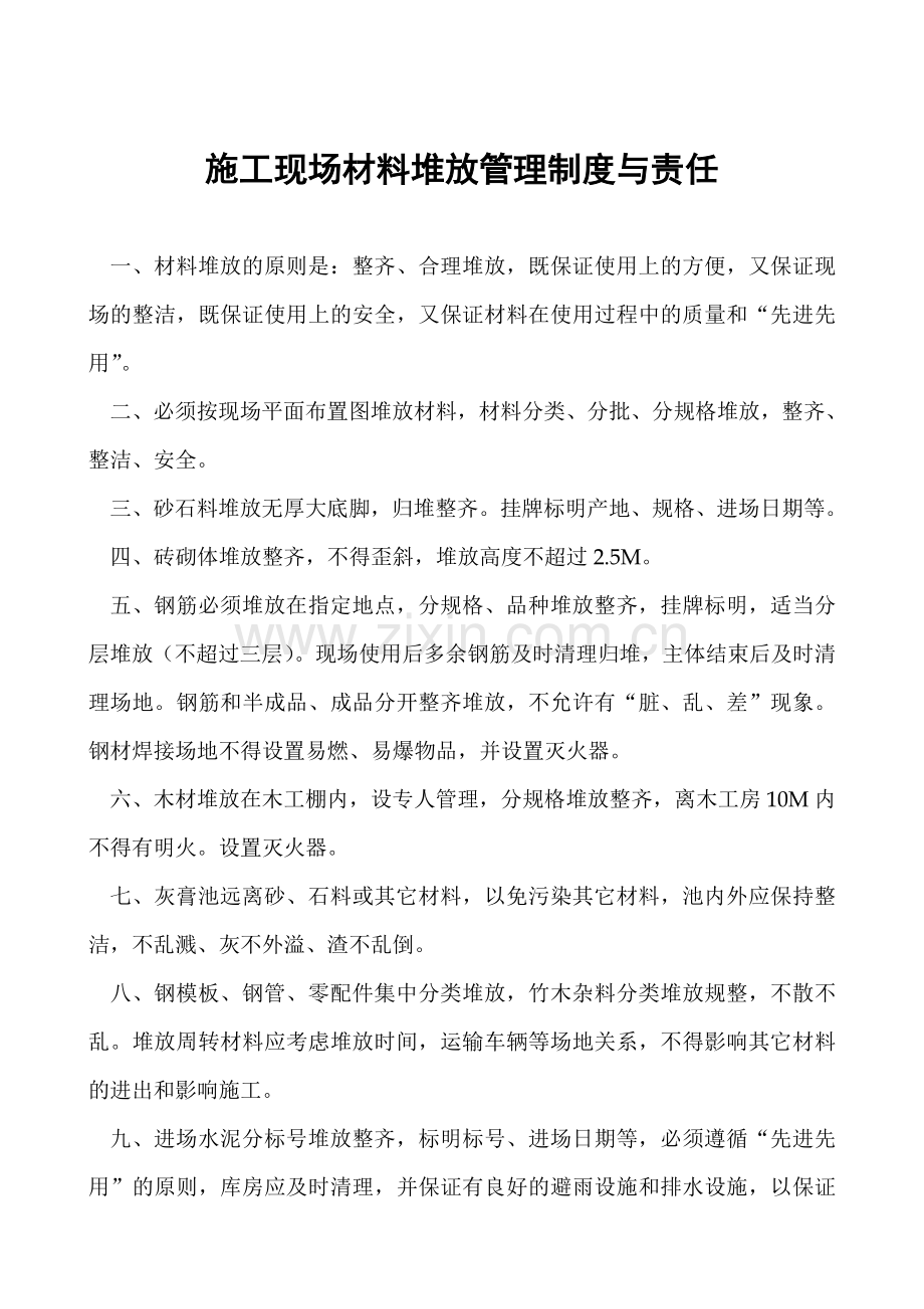 施工现场材料堆放管理制度与责任.doc_第1页