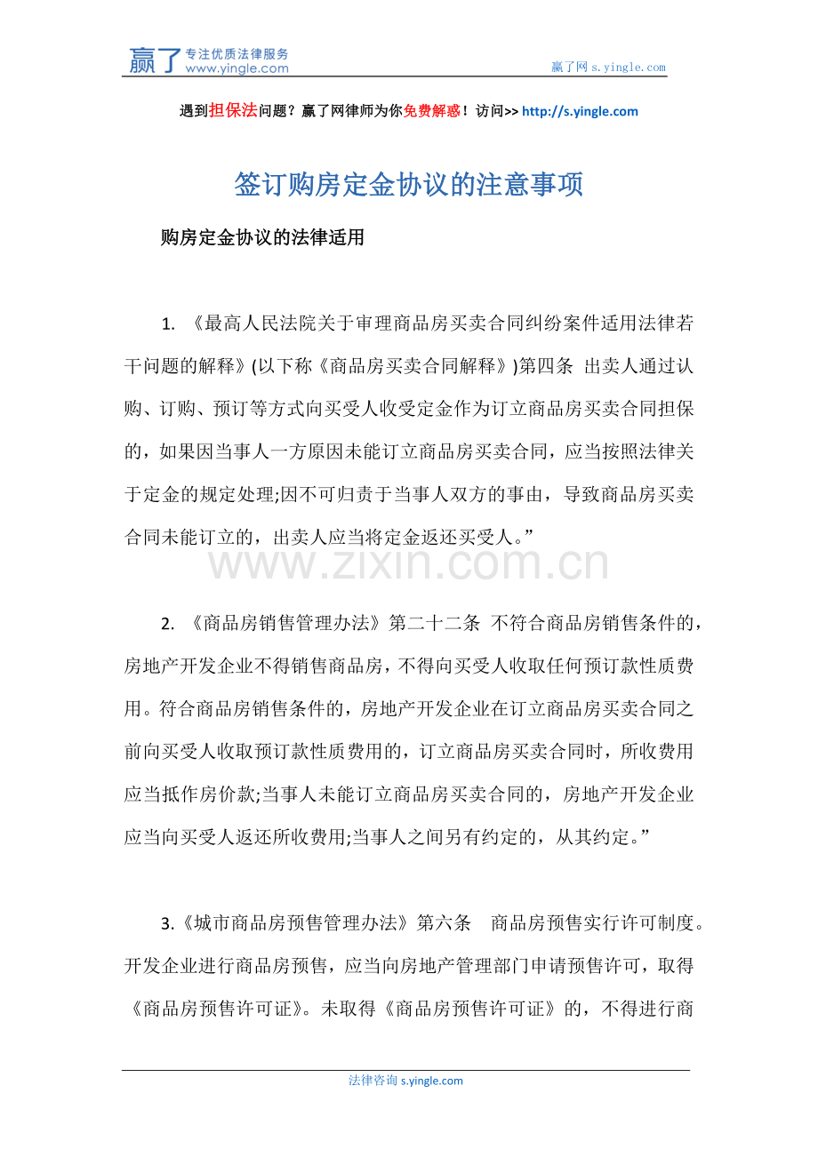 签订购房定金协议的注意事项.docx_第1页