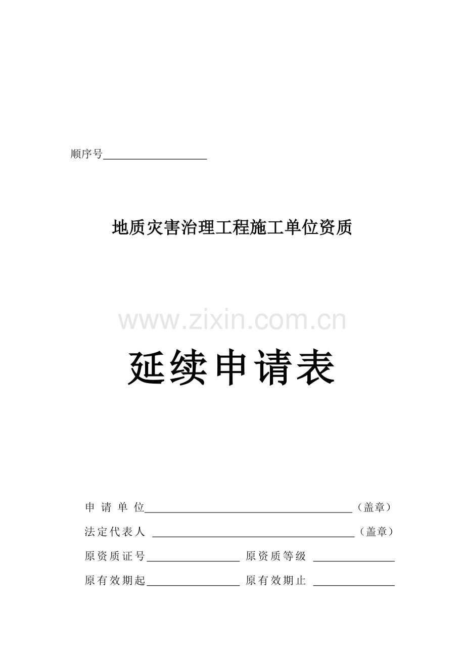 地质灾害治理工程施工单位资质延续表.doc_第2页