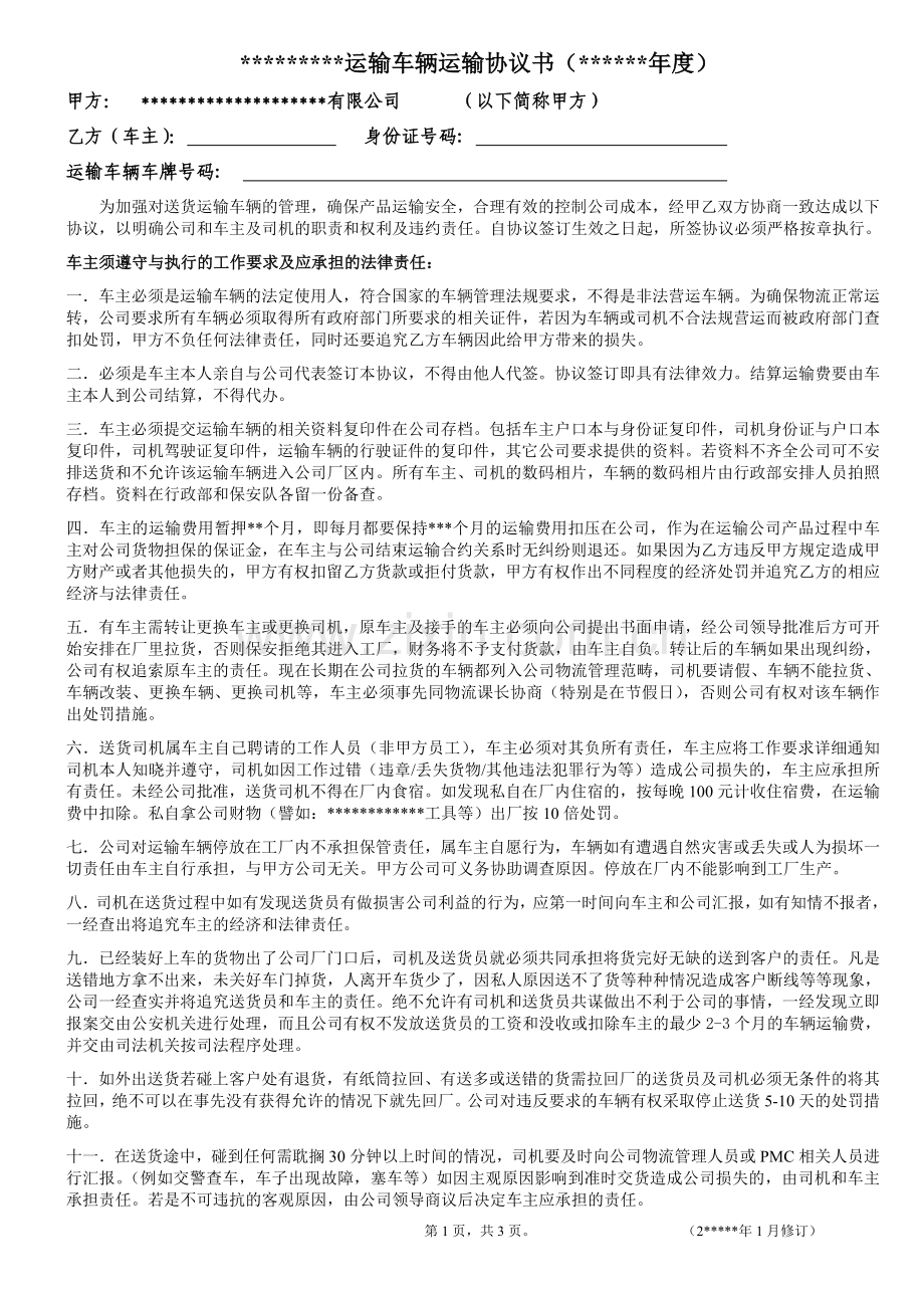 公司运输车辆车主协议书.doc_第1页