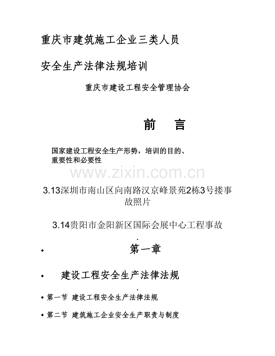 重庆市建筑施工企业三类人员.doc_第1页