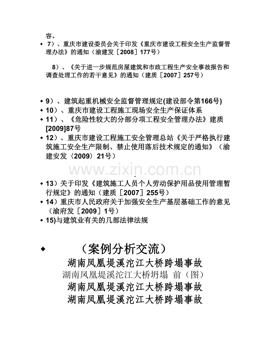 重庆市建筑施工企业三类人员.doc_第3页