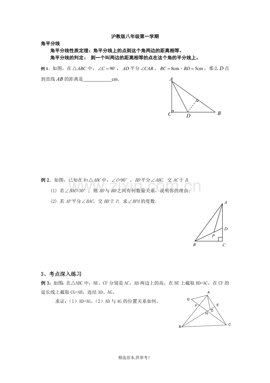 角平分线与垂直平分线经典例题.doc_第1页