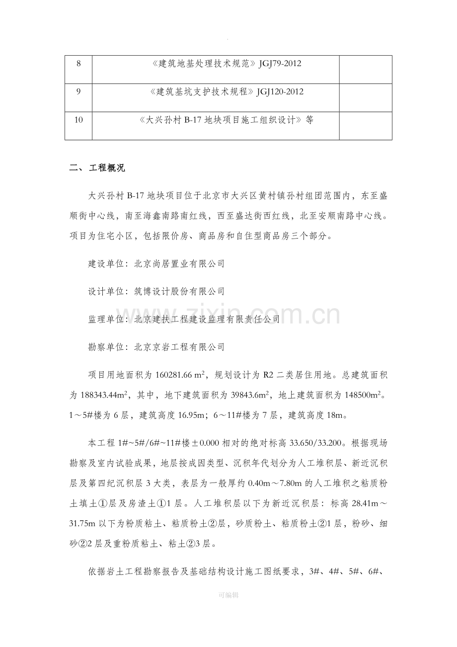 地基换填处理施工方案.doc_第3页