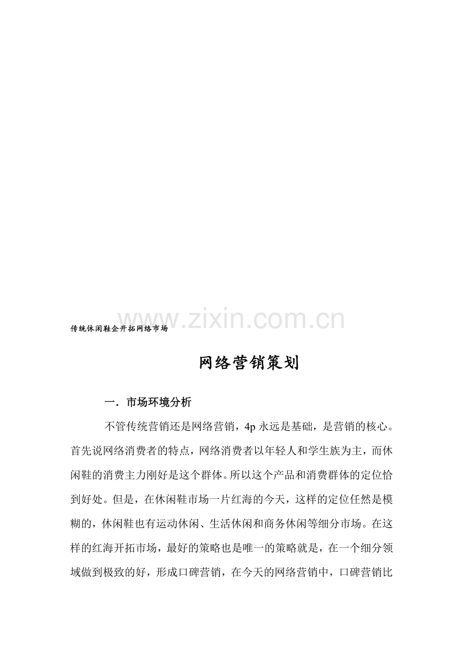 休闲鞋企业的网络营销计划书.doc_第1页