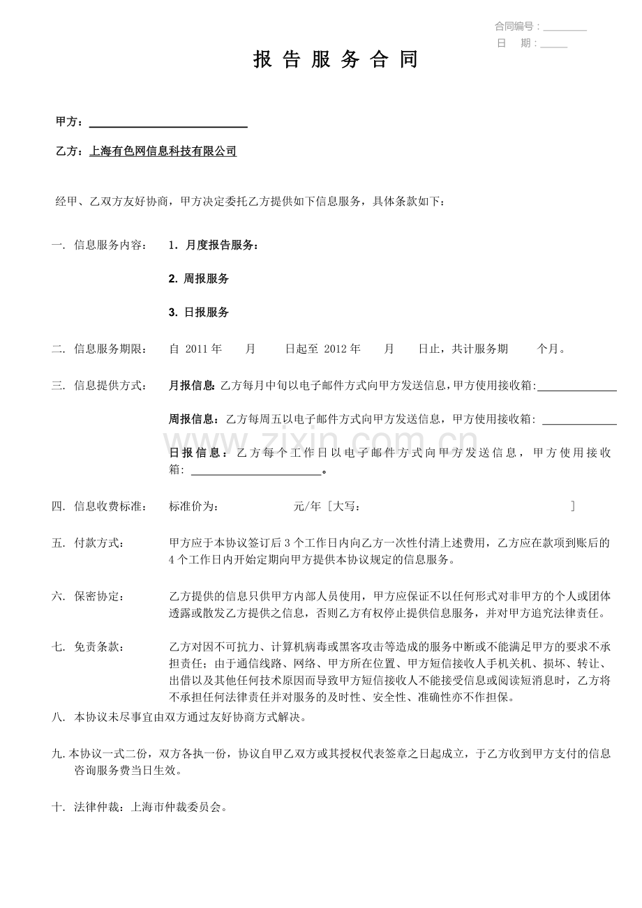 信息服务合同.doc_第1页