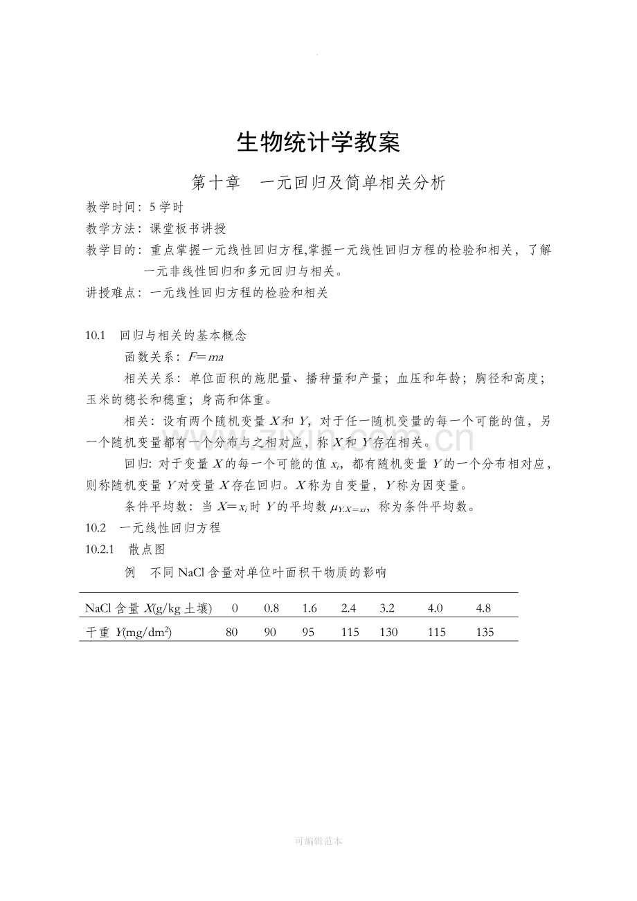 生物统计学教案(10).doc_第1页