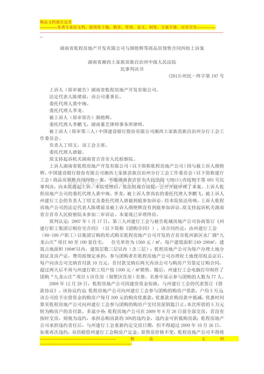 湖南省乾程房地产开发有限公司与颜艳辉等商品房预售合同纠纷上诉案.doc_第1页