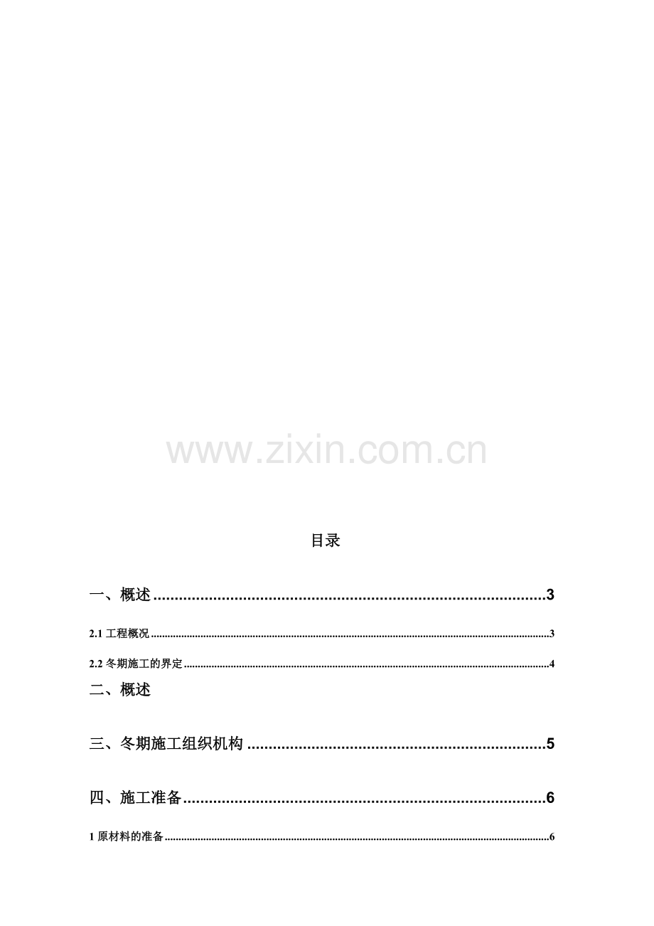 钻孔桩冬季施工施工方案.doc_第1页