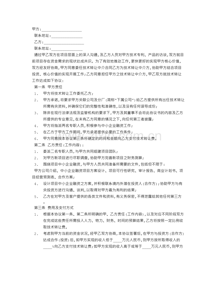 技术转让中介合同协议.doc_第1页