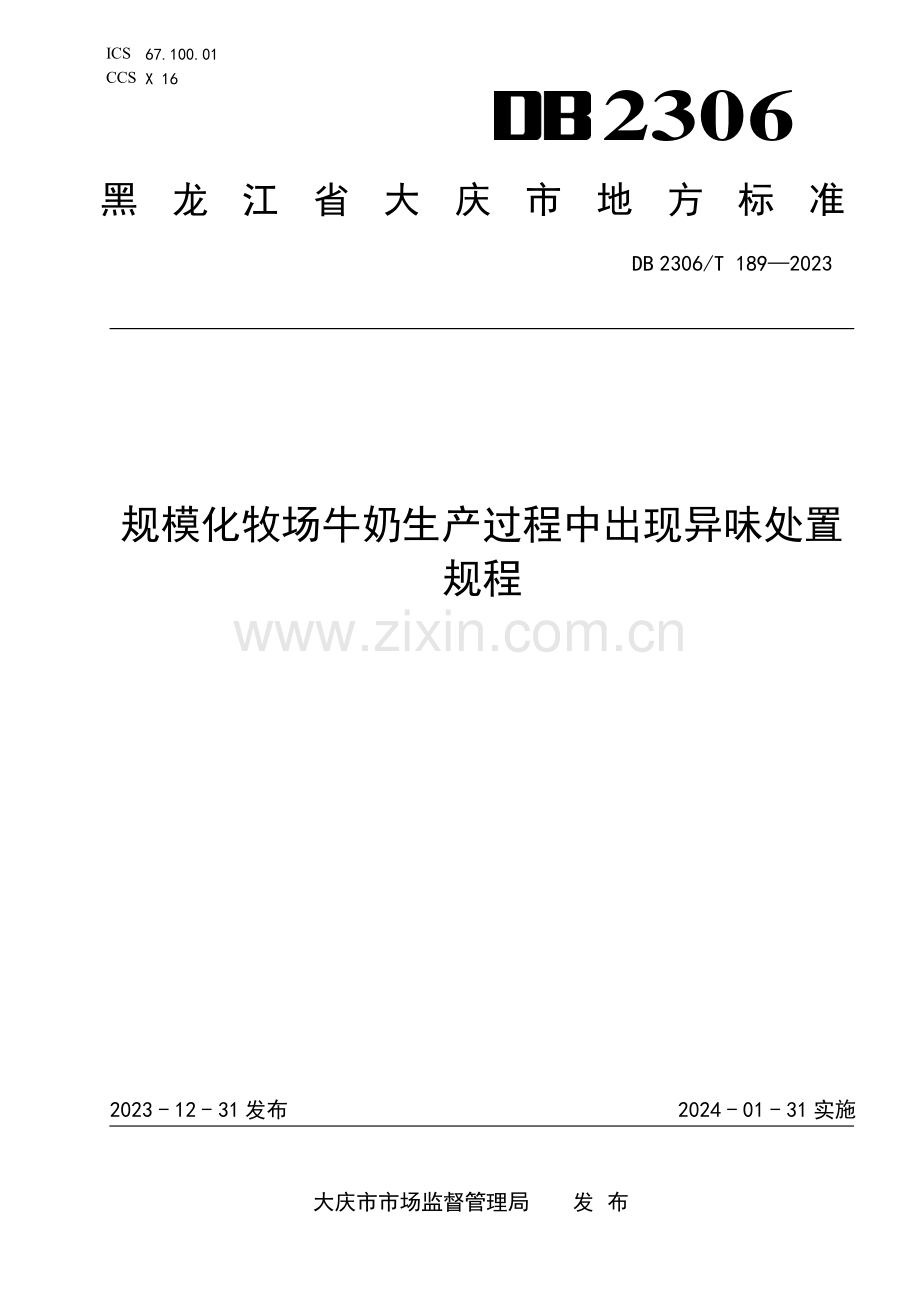 DB2306∕T 189-2023 规模化牧场牛奶生产过程中出现异味处置规程(大庆市).pdf_第1页