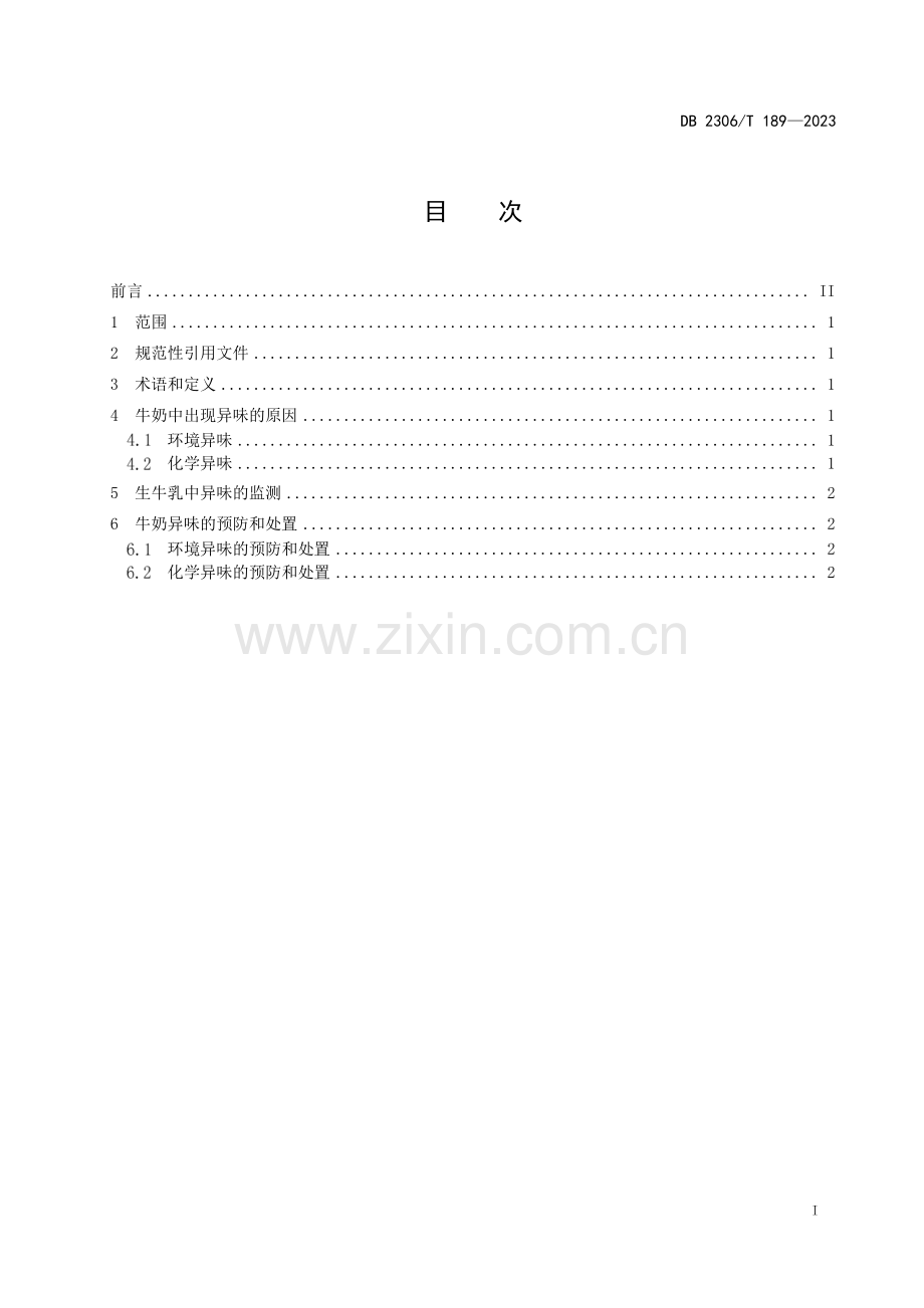 DB2306∕T 189-2023 规模化牧场牛奶生产过程中出现异味处置规程(大庆市).pdf_第2页