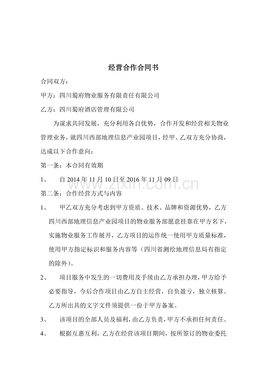 物业公司挂靠设立分公司协议书[1].doc_第2页