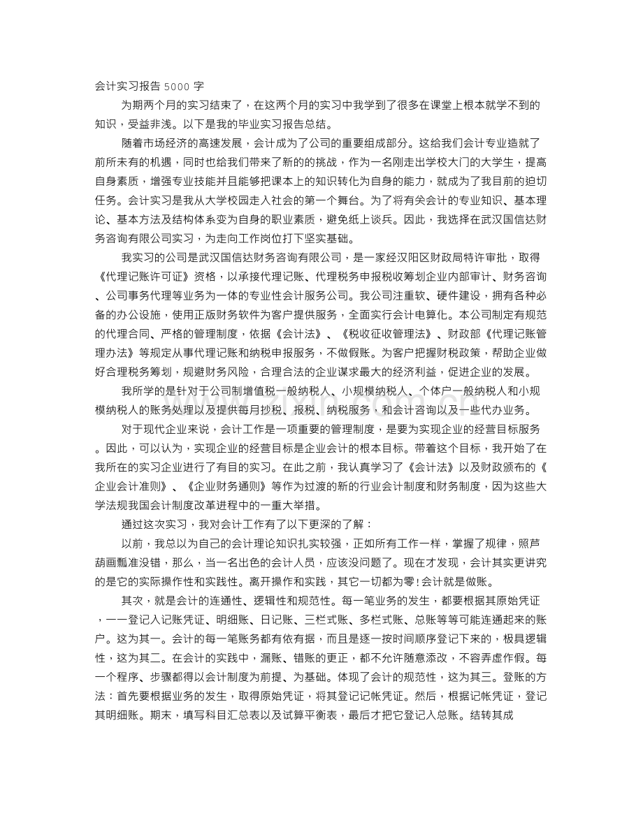 会计代理记账实习心得5000字.doc_第1页