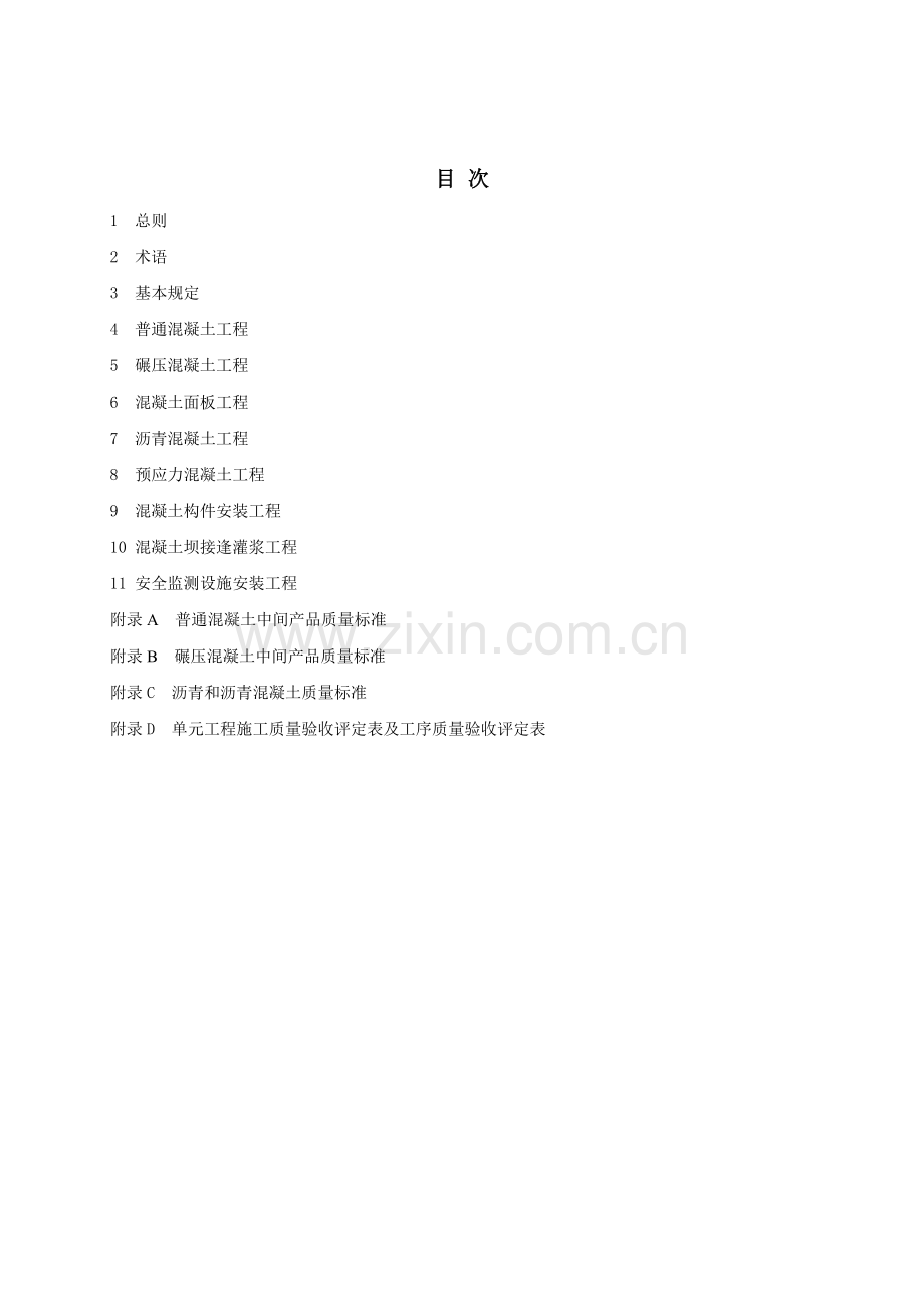 水利水电工程单元工程施工质量验收评定标准—混凝土工程.doc_第1页