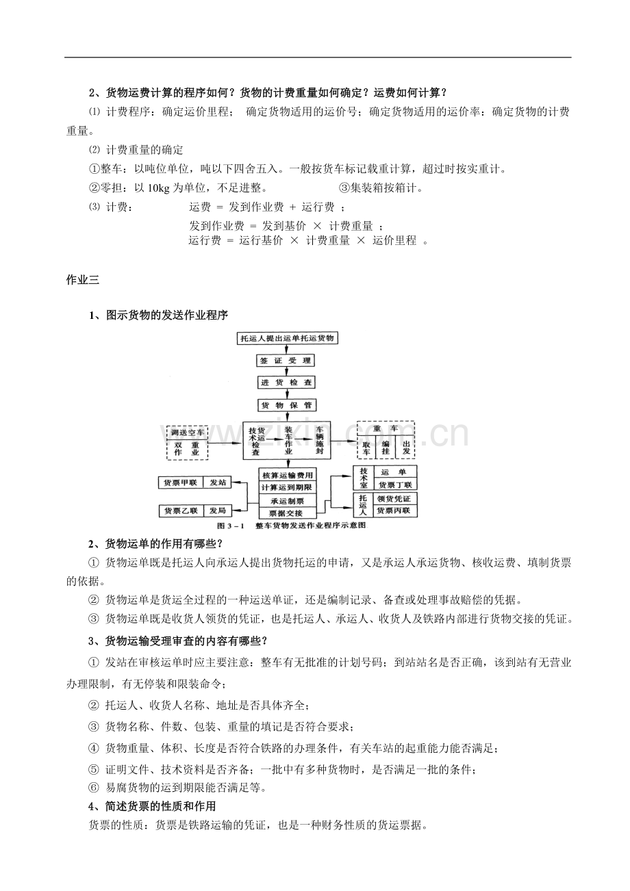 铁路货运组织作业答案.doc_第2页