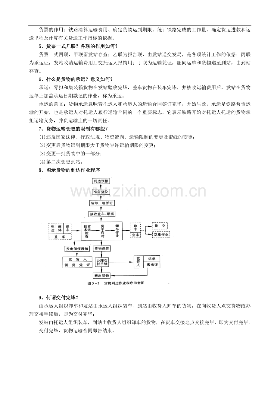 铁路货运组织作业答案.doc_第3页