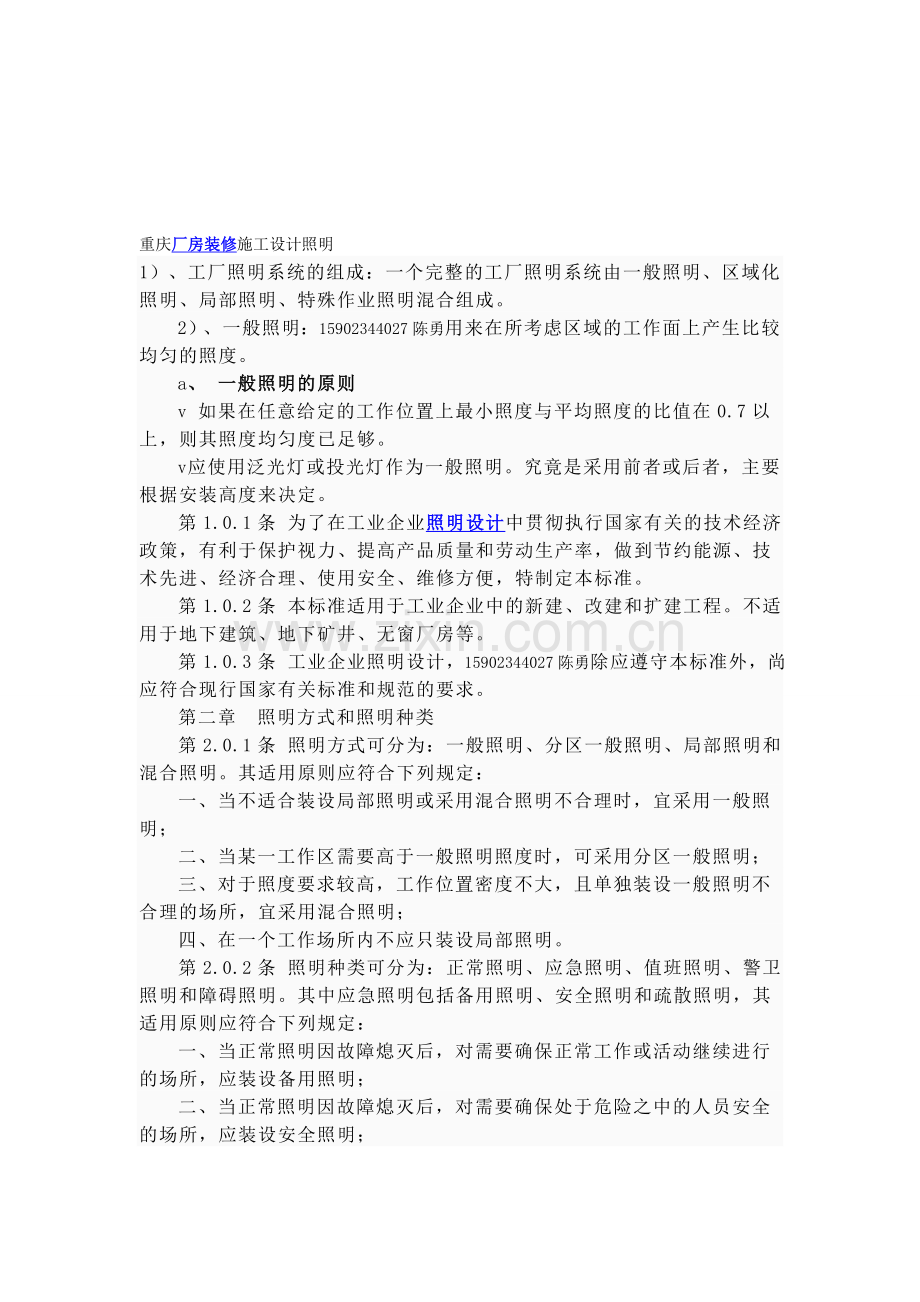 重庆厂房装修施工设计照明.doc_第1页