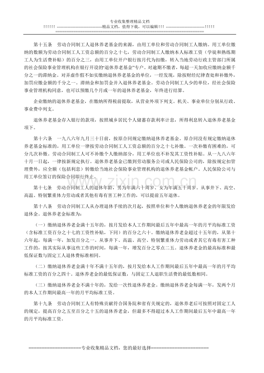 河北省贯彻执行国营企业实行劳动合同制暂行规定的实施细则.doc_第3页