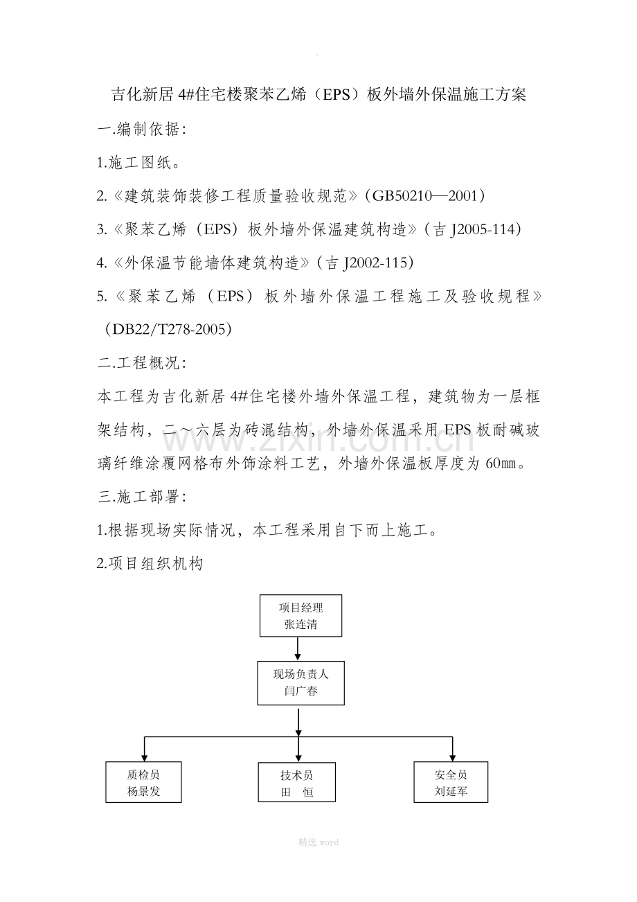 EPS板外墙外保温工程施工方案[1].doc_第1页