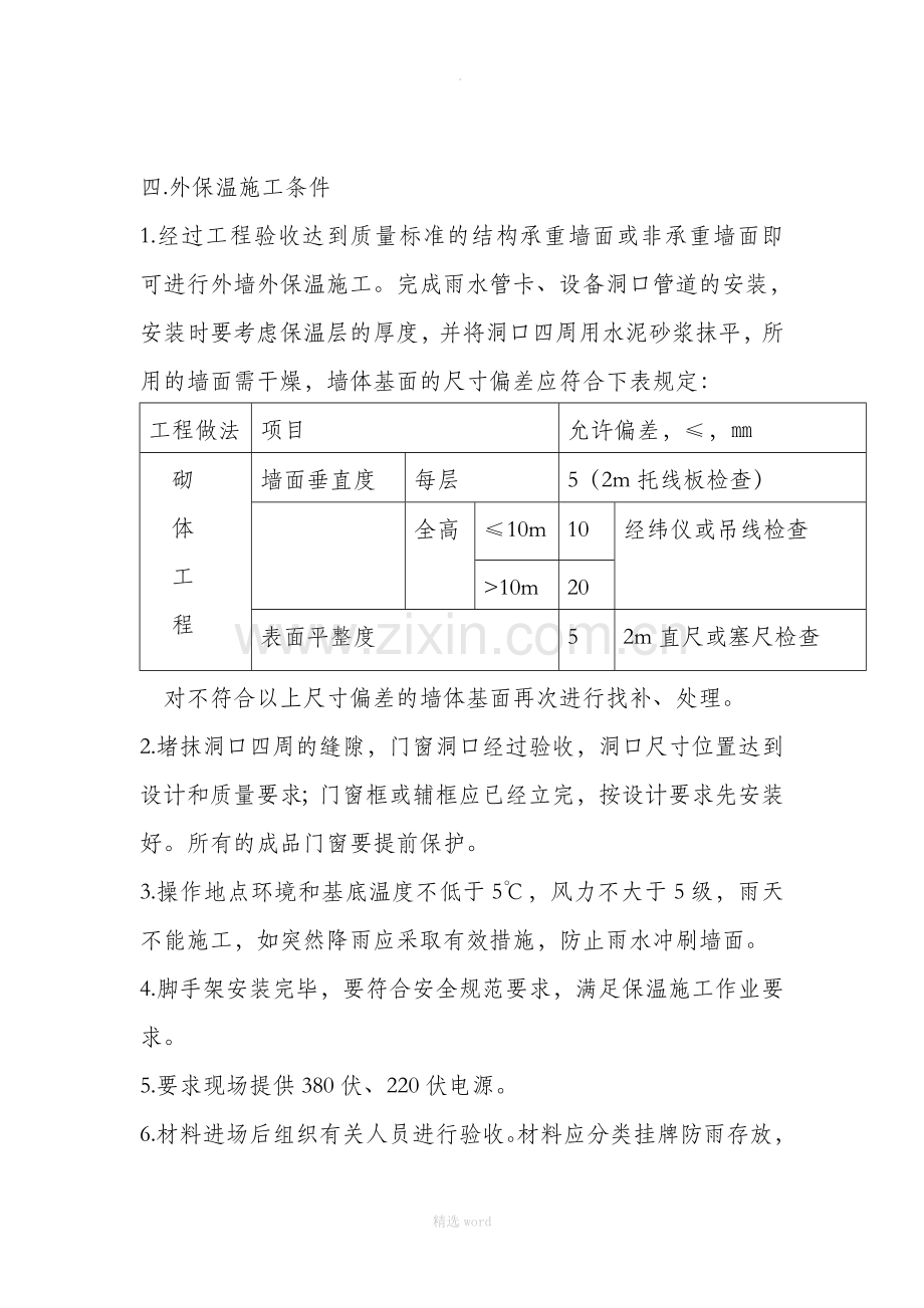 EPS板外墙外保温工程施工方案[1].doc_第2页