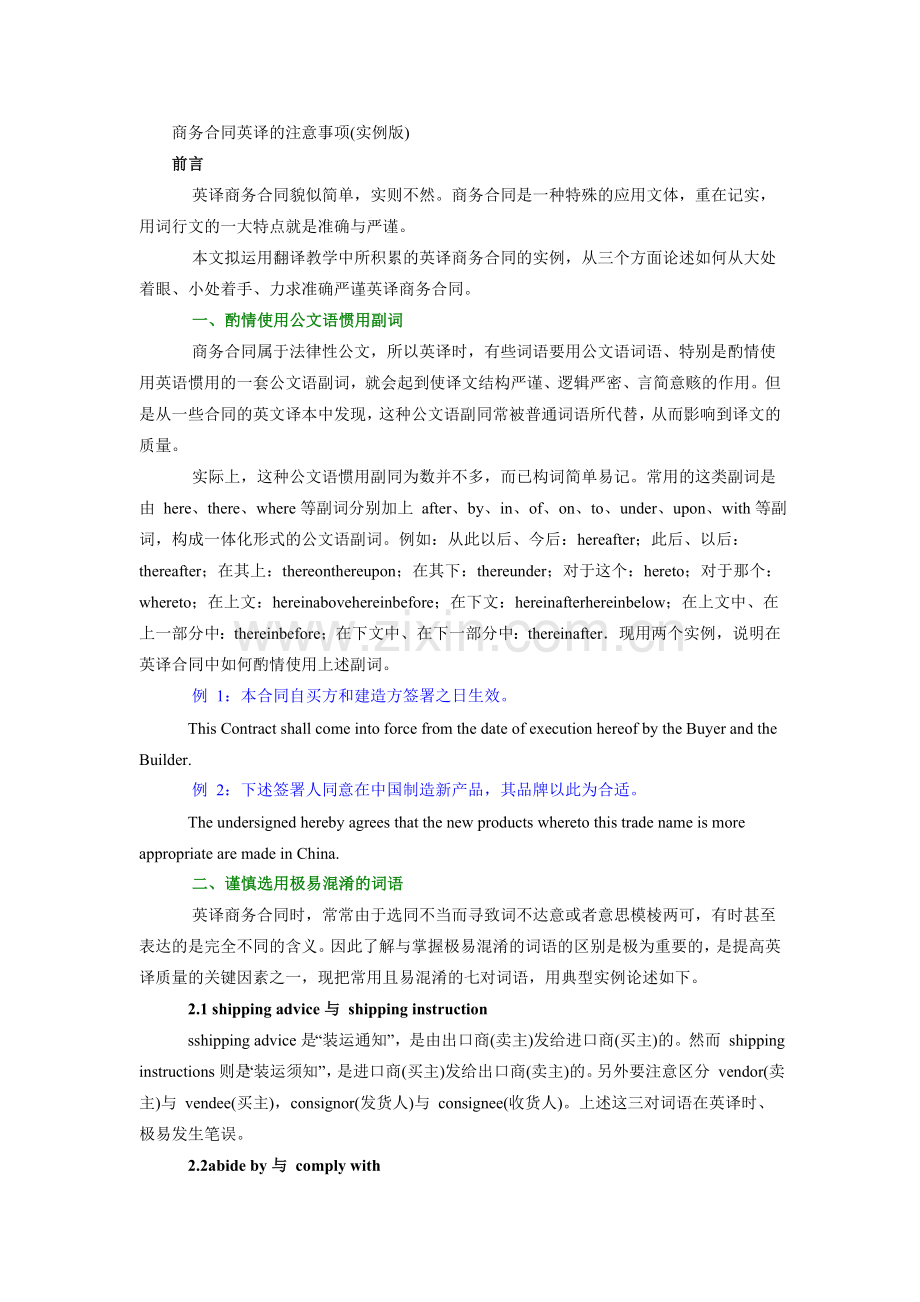 商务合同英文翻译注意事项(实例讲解).doc_第1页